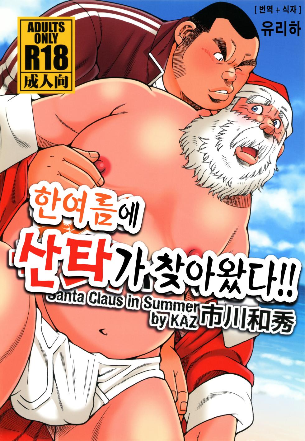 [Ichikawa Gekibansha (Ichikawa Kazuhide)] Manatsu ni Santa ga Yattekita | 한여름에 산타가 찾아왔다 [Korean] [Digital] - Page 1