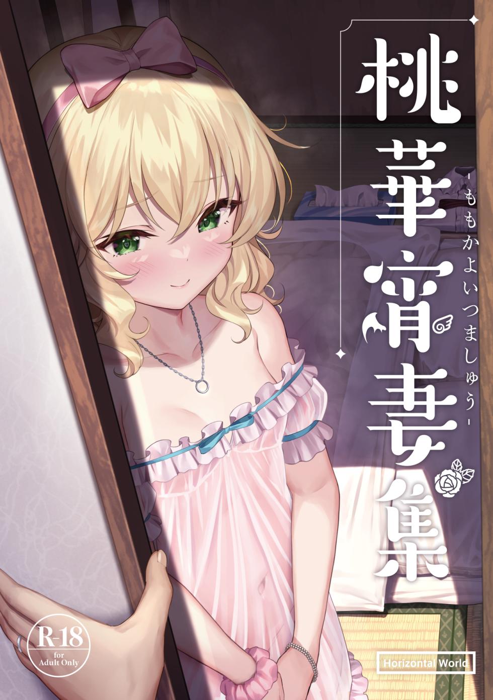 [Horizontal World (Matanonki)] Momoka Yoitsuma Shu (THE IDOLM@STER CINDERELLA GIRLS) [Digital] - Page 1