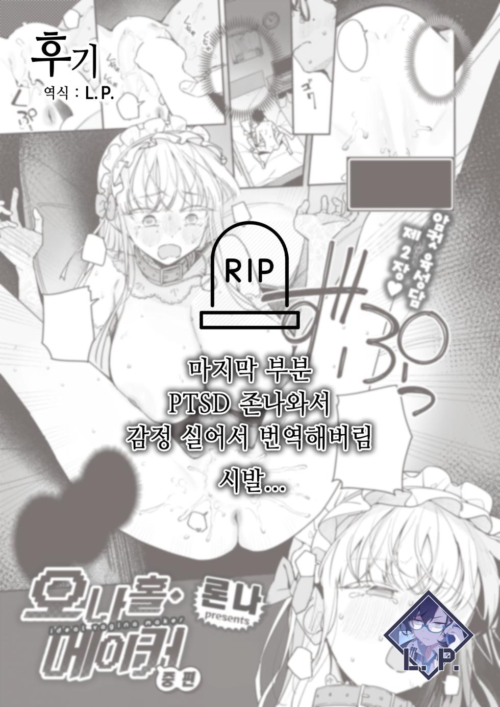 [Ronna] Onaho Maker - ideal vagina maker Chuuhen | 오나홀·메이커 중편 (COMIC Kairakuten BEAST 2023-08) [Korean] [L. P.] [Digital] - Page 28