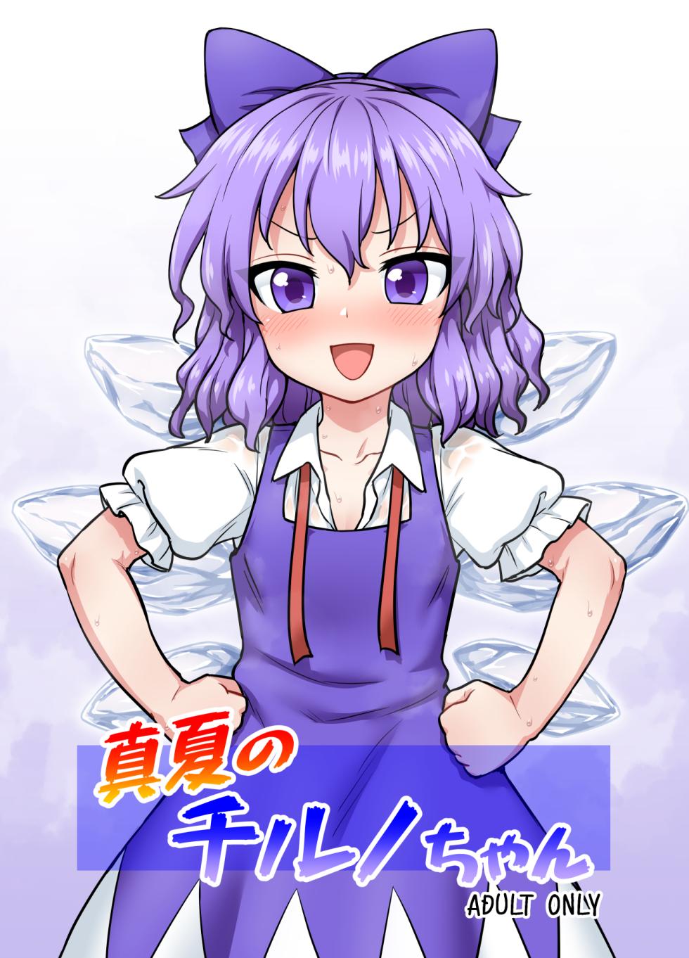 [110-GROOVE (Itou Yuuji)] Manatsu no Cirno-chan (Touhou Project) [Chinese] [Digital] - Page 1