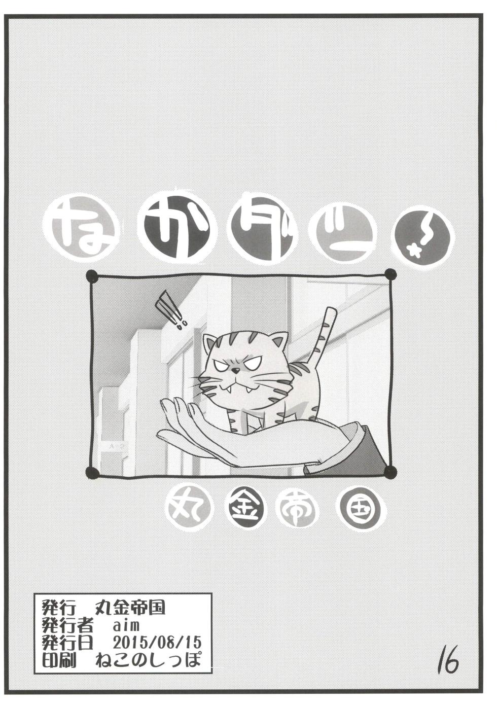 [Marukane Teikoku] Nakadashi! - Page 16