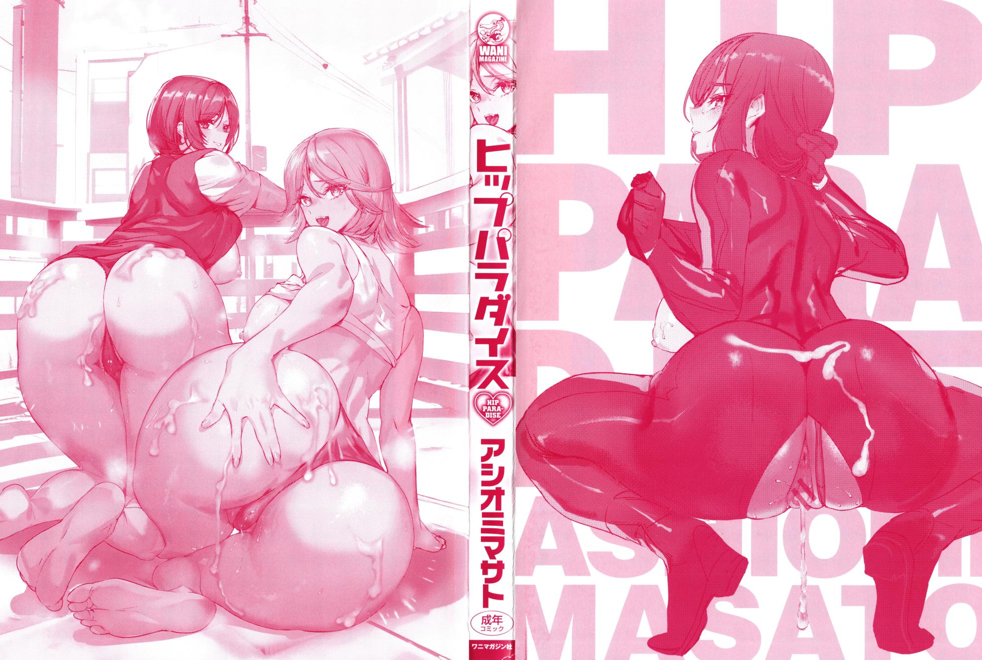 [Ashiomi Masato] Hip Paradise [Chinese] [Uncensored] - Page 2