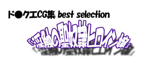 [I's] DraQue CG Shuu Best Selection "Inshoku no Sei Dorei Heroine Jou" (Dragon Quest) - Page 2