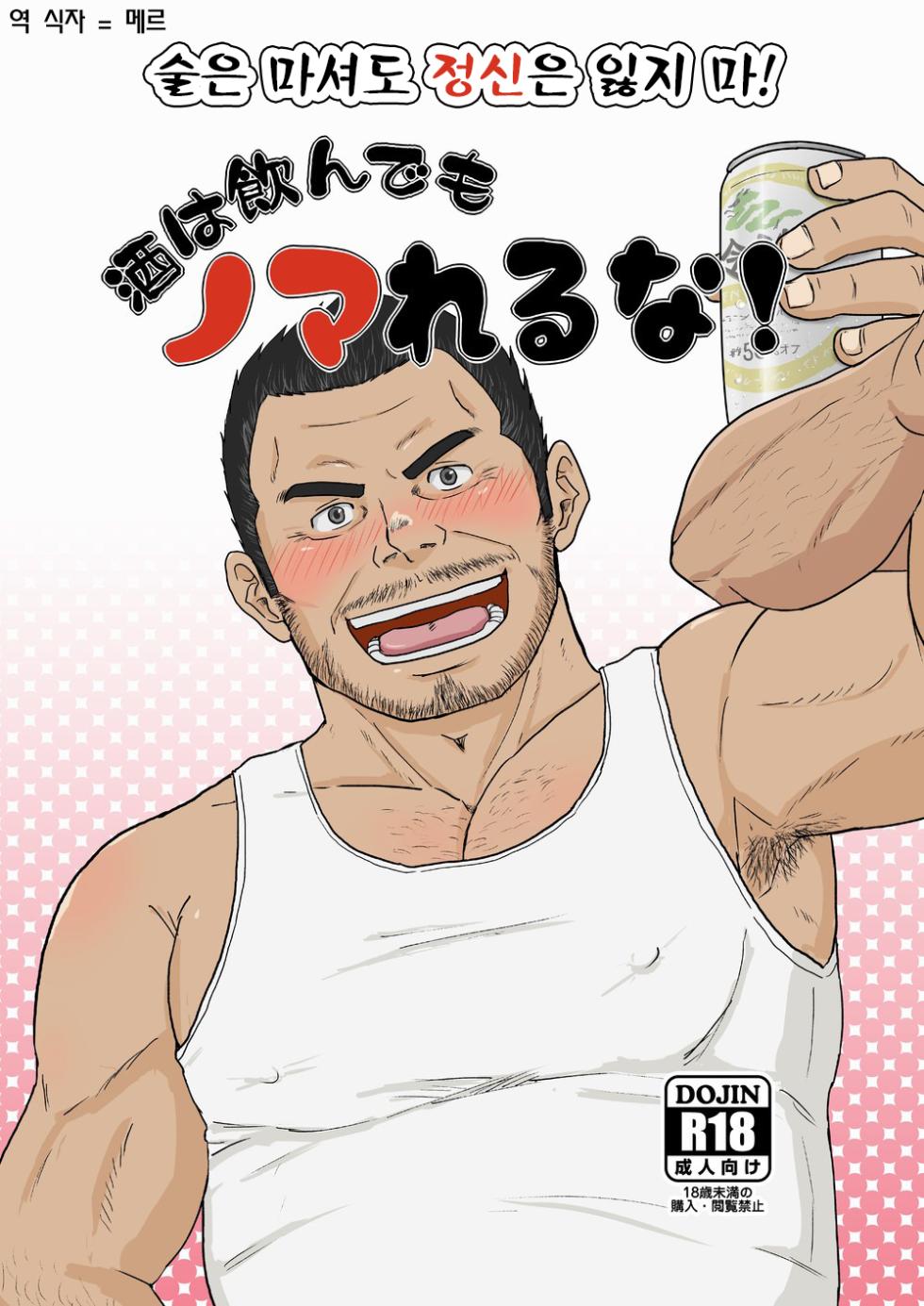 [Himajinism (Hawa)] Sake wa Nonde mo Nomareruna! | 술은 마셔도 정신은 잃지 마! [Korean] [Digital] - Page 1