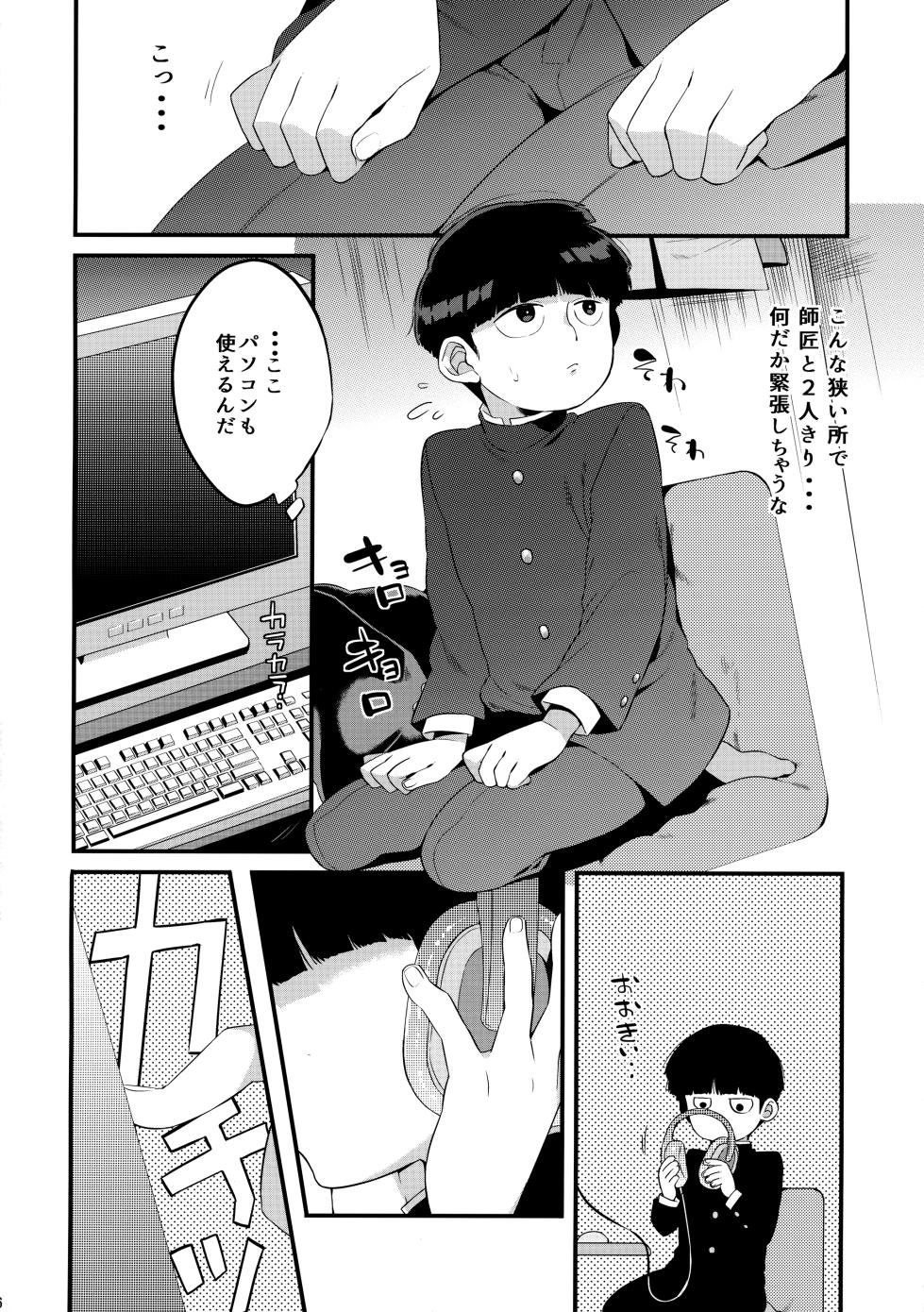 (Ore no Manadeshi wa Chounouryokusha 2) [P-ha (Kitochinman)] Otonari ni Kikoechaimasu tte (Mob Psycho 100) - Page 7