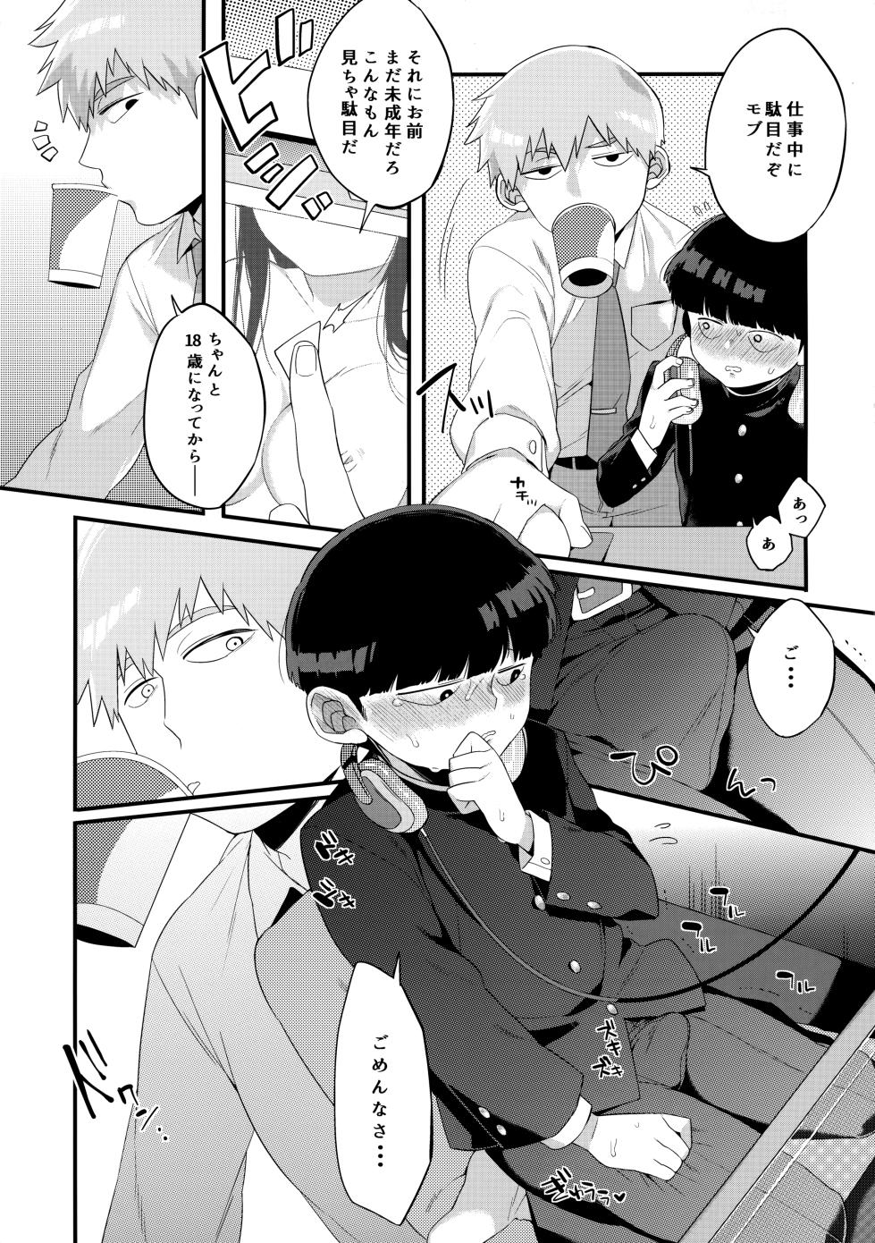 (Ore no Manadeshi wa Chounouryokusha 2) [P-ha (Kitochinman)] Otonari ni Kikoechaimasu tte (Mob Psycho 100) - Page 10