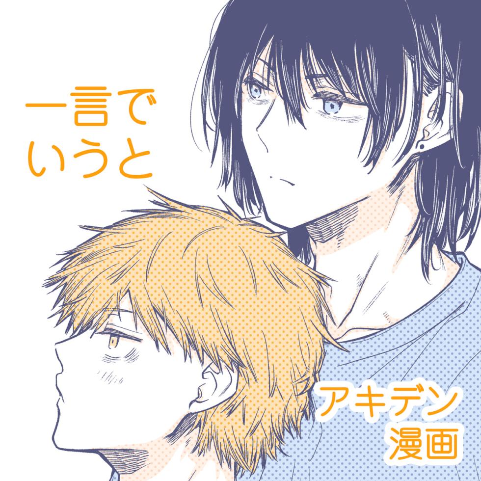 [Hachimitsuron (Hachinomitsu)] 一言でいうと (Chainsaw Man) [Digital] - Page 1