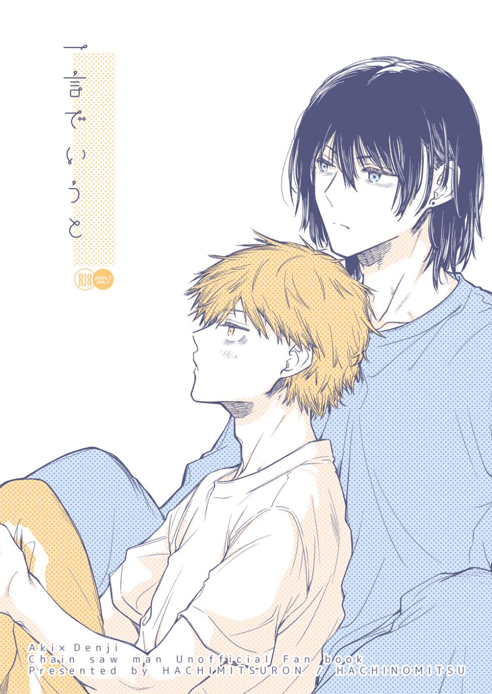 [Hachimitsuron (Hachinomitsu)] 一言でいうと (Chainsaw Man) [Digital] - Page 18