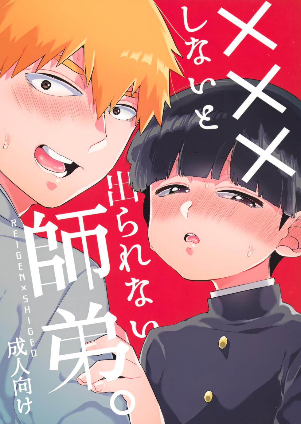 [P-ha (Kitochinman)] ××× Shinai to de Rarenai Shitei. (Mob Psycho 100) - Page 1