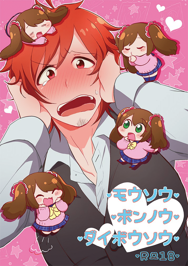 [こんちくしょう! (やまもと馬並)] モウソウ・ボンノウ・ダイボウソウ (アイドルマスター SideM) - Page 1