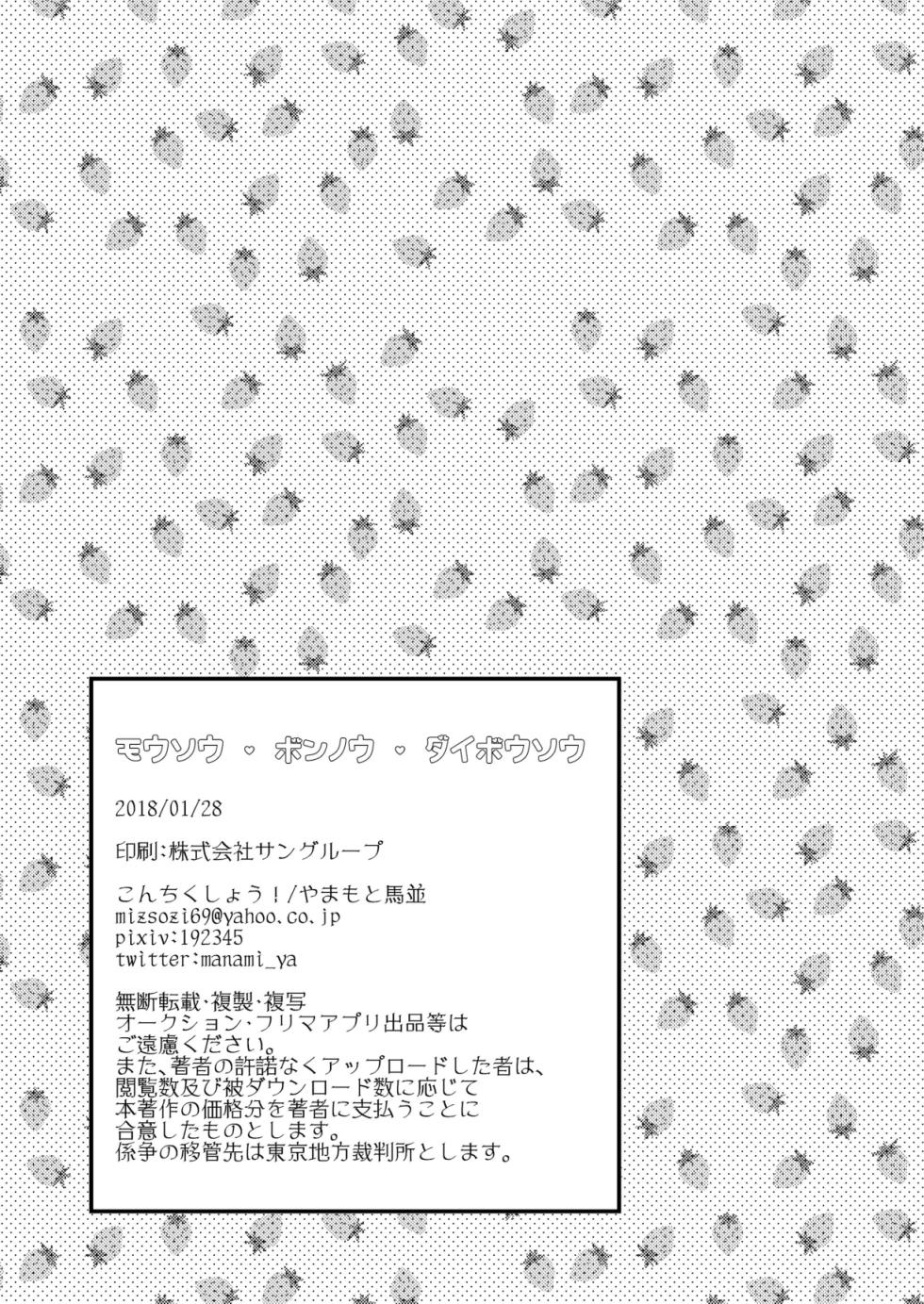 [こんちくしょう! (やまもと馬並)] モウソウ・ボンノウ・ダイボウソウ (アイドルマスター SideM) - Page 33