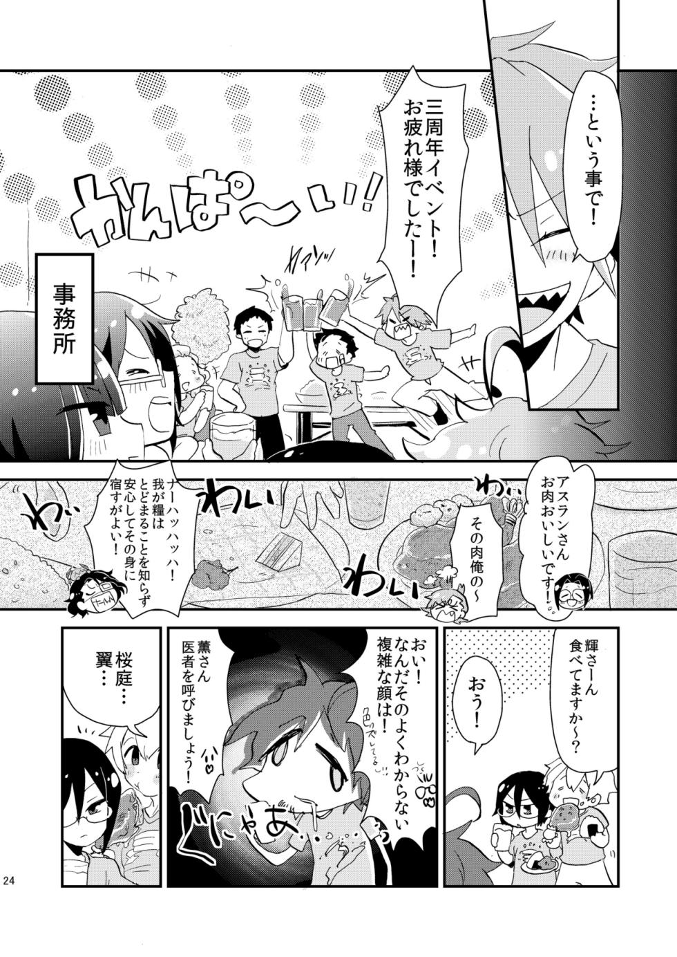 [こんちくしょう! (やまもと馬並)] シュシュっと♥アニバーサリー (アイドルマスター SideM) - Page 25