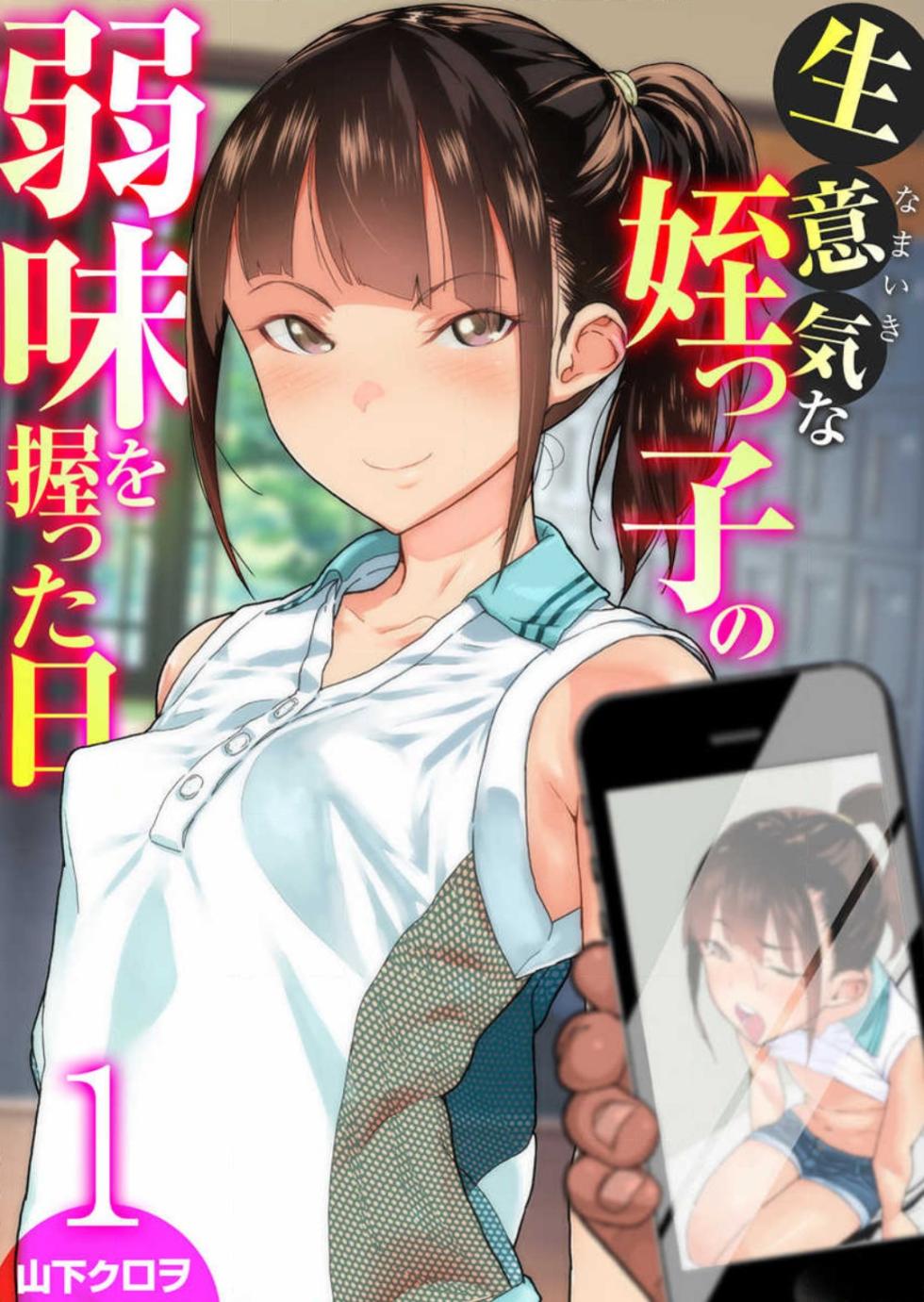 [山下クロヲ] 生意気な姪っ子の弱味を握った日 1-2 - Page 1
