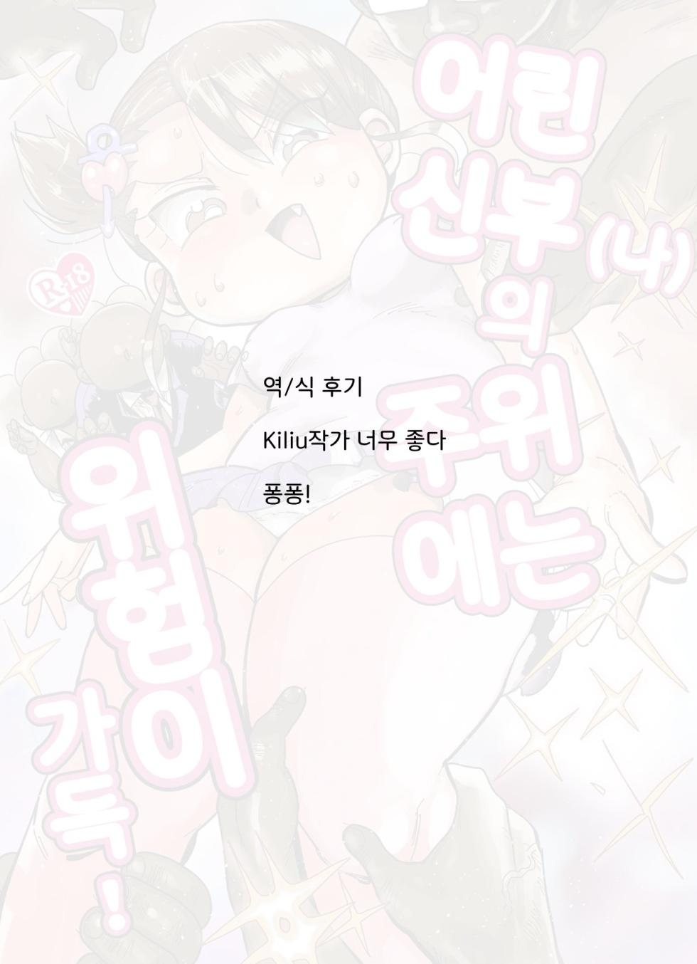 [Kiliu] Watashi no Mawari ni wa Kiken ga Ippai! [Korean] [Digital] - Page 35