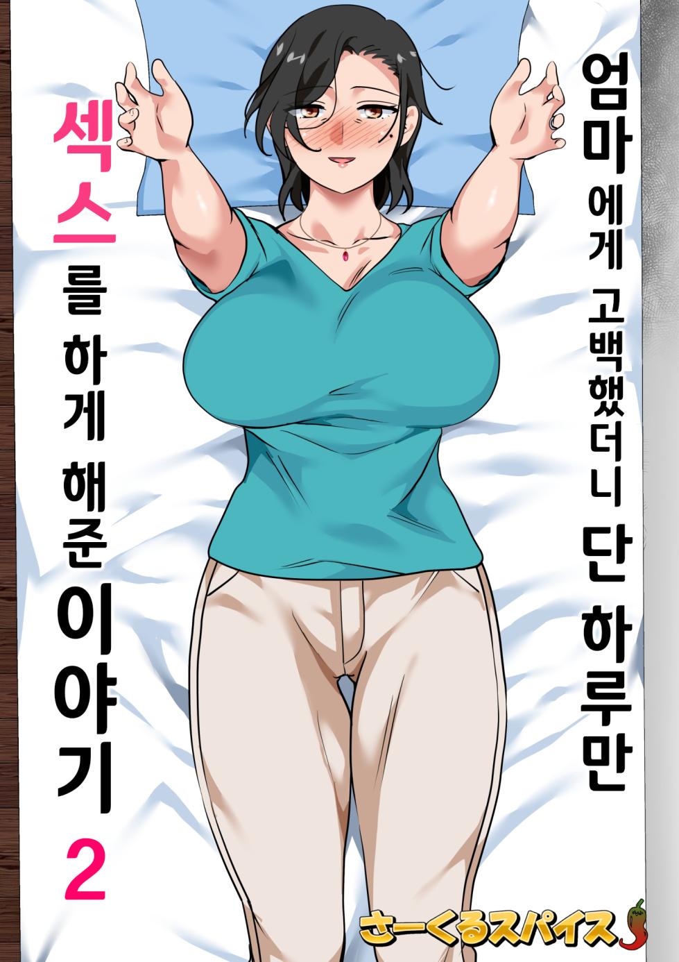 [Circle Spice] Hahaoya ni Kokuhaku Shitara Ichinichi dake Sex o Sasete Kureta Hanashi 2 [Korean] - Page 2