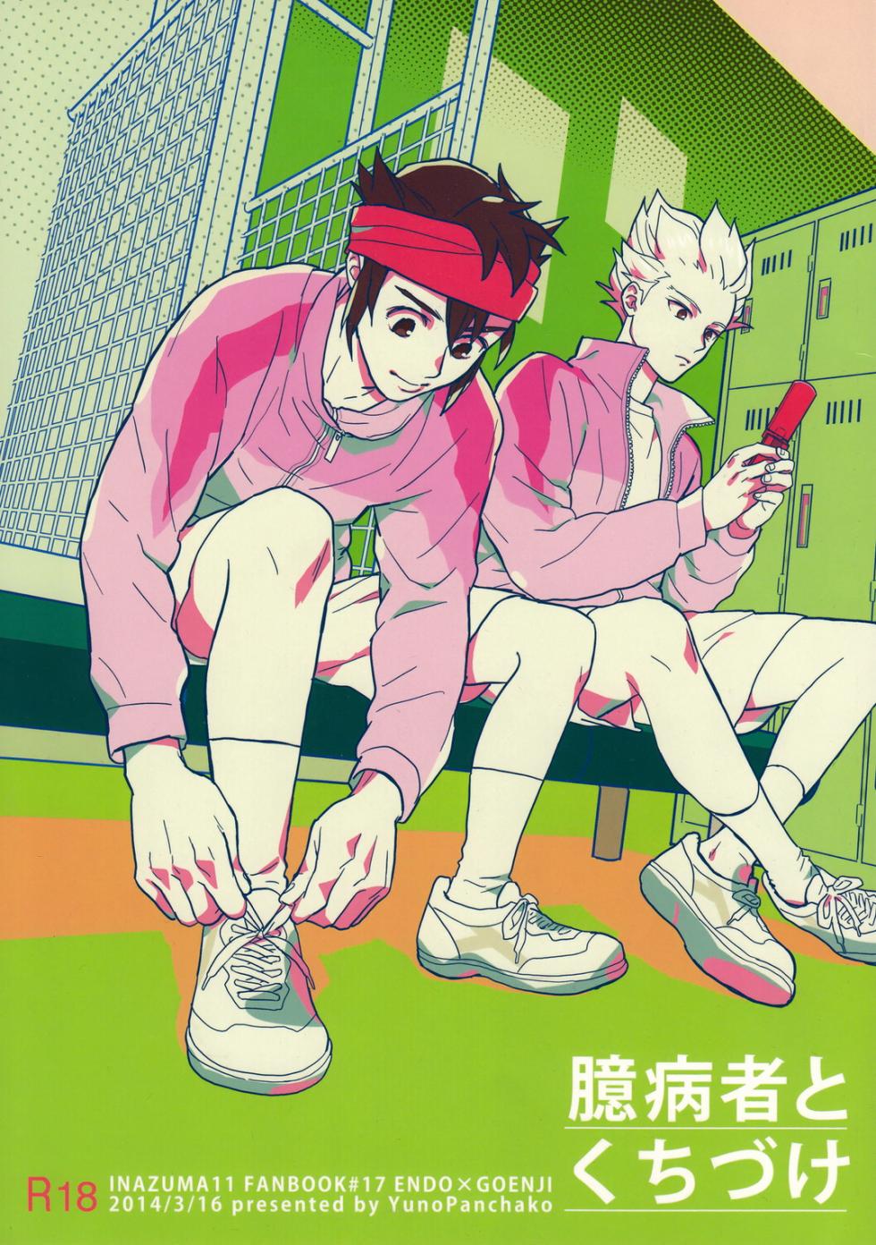 (HARU COMIC CITY 19) [Nekodaisuki (Yunopanchako)] Okubyoumono to kuchi dzuke (Inazuma Eleven) - Page 1