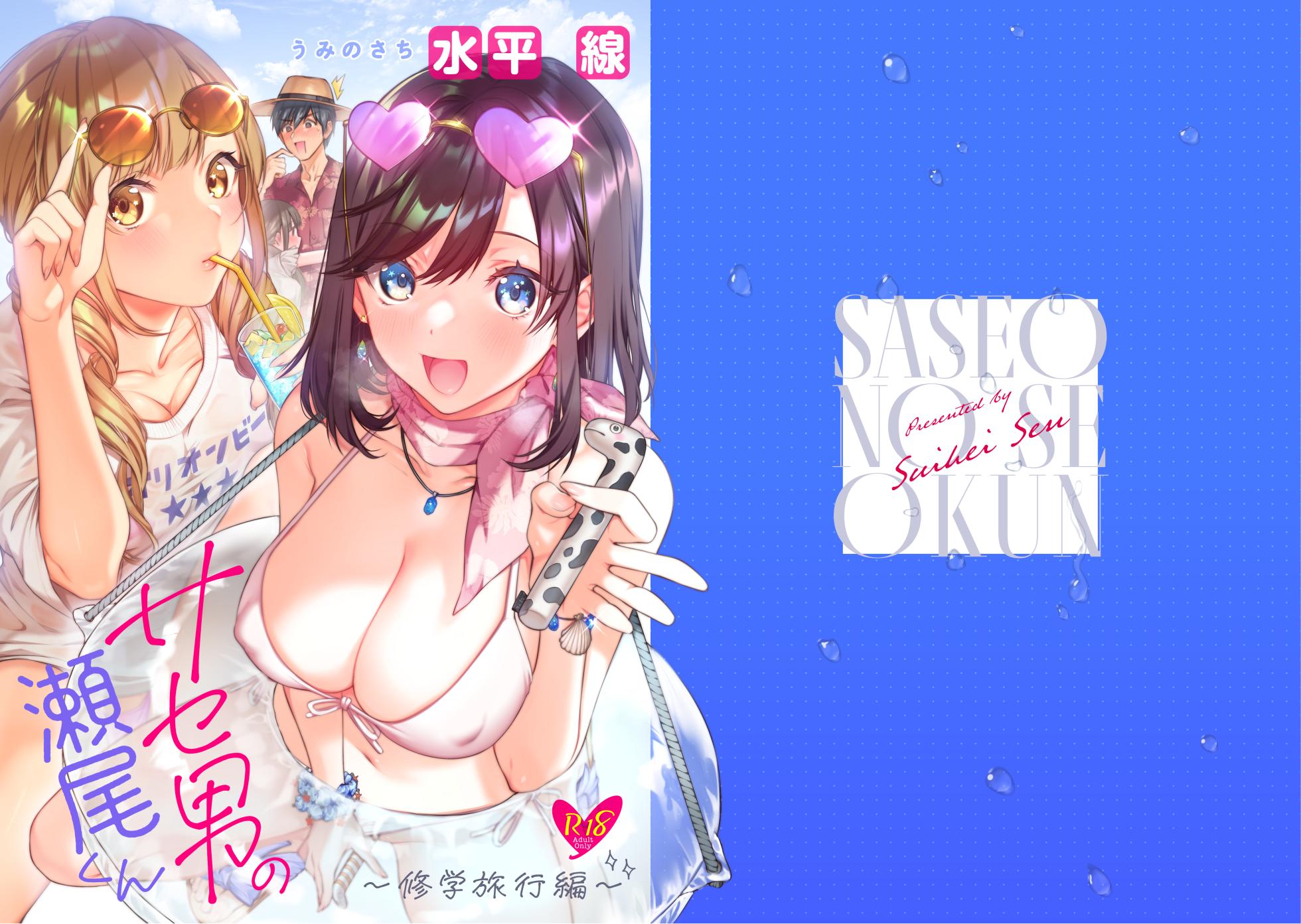 [Umi no Sachi (Suihei Sen)] Saseo no Seo-kun ~Shuugaku Ryokou Hen~ [Chinese] [不咕鸟汉化组] [Digital] - Page 2