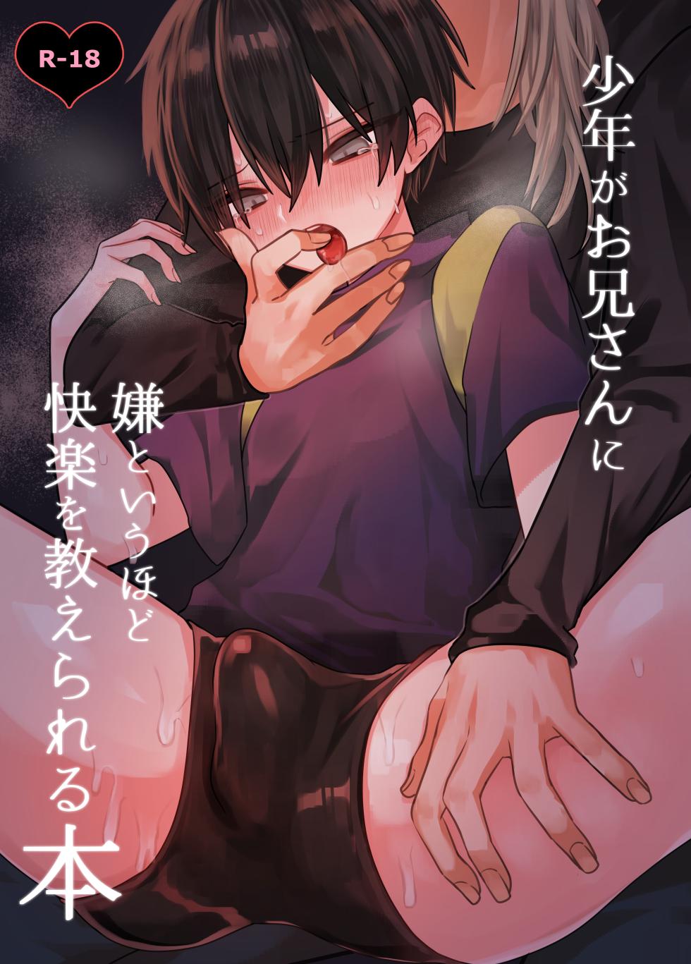 [Kanshouyaku (Miska)] Shounen ga oniisan ni iya to iu hodo kairaku o oshie rareru hon [Digital] - Page 1