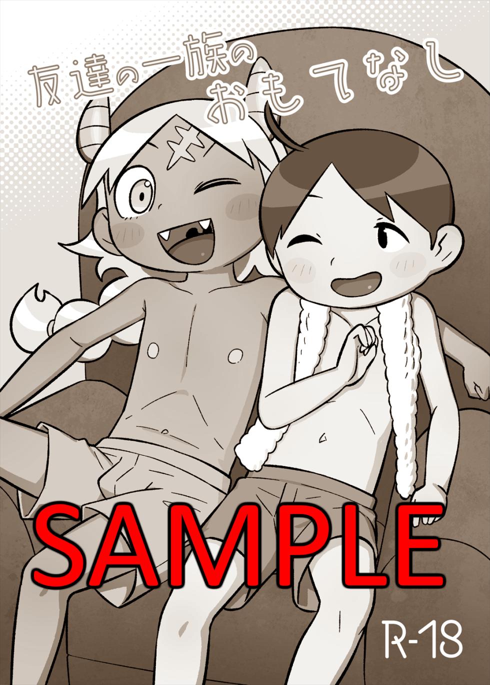 [Tamagomura (Oden)] 【C102】友達の一族のおもてなし [SAMPLE] + sketches - Page 1