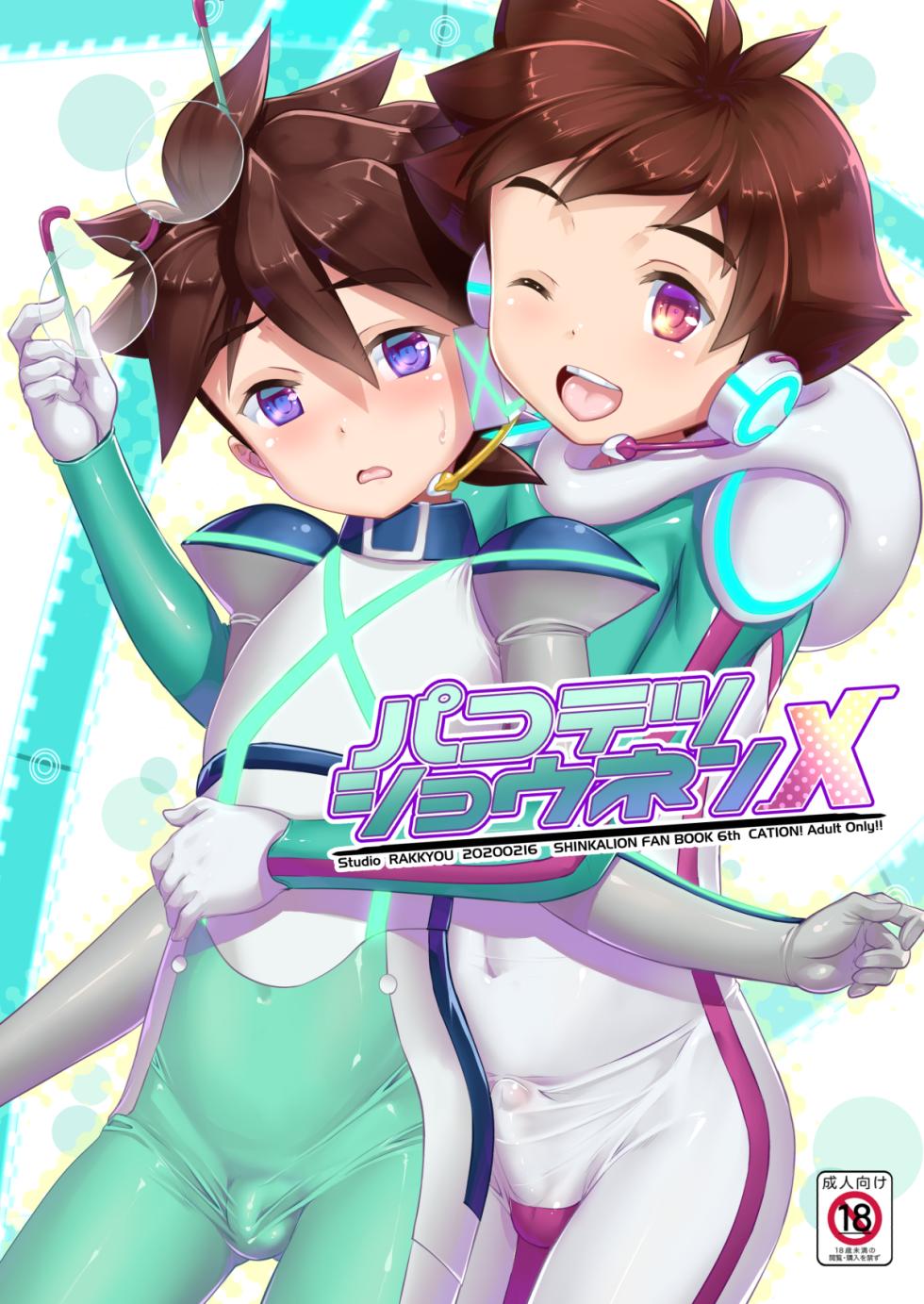 [Studio Rakkyou (Takase Yuu)] Pakotetsu Shounen X (Shinkansen Henkei Robo Shinkalion) [Digital] - Page 1