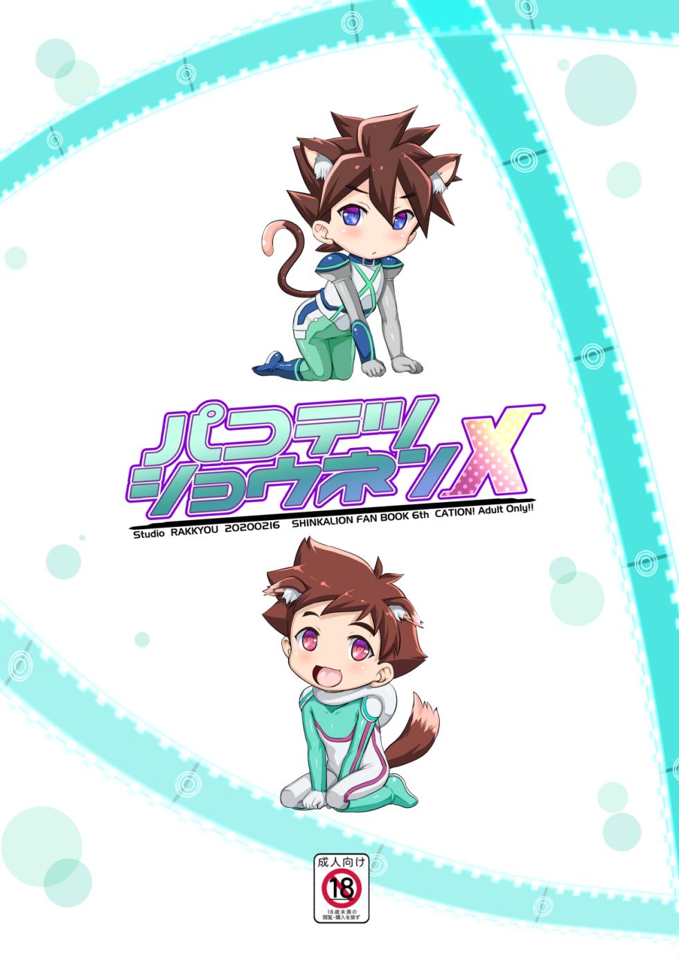 [Studio Rakkyou (Takase Yuu)] Pakotetsu Shounen X (Shinkansen Henkei Robo Shinkalion) [Digital] - Page 22