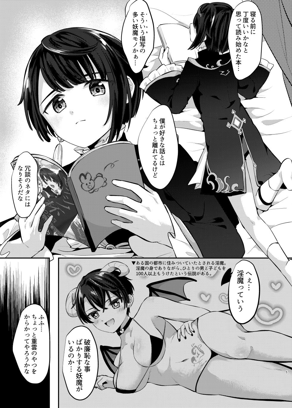 [キャビラムール] Uso-tsuki wa inma no hajimari (Genshin Impact) [Digital] - Page 4