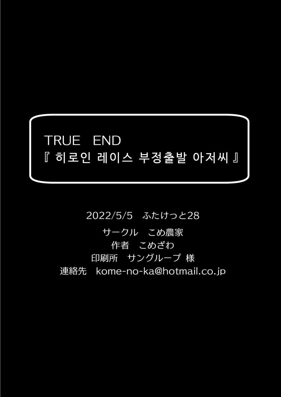 [Komezawa] Heroine Race Nukegake Oji-san. [Korean] [Digital] - Page 27