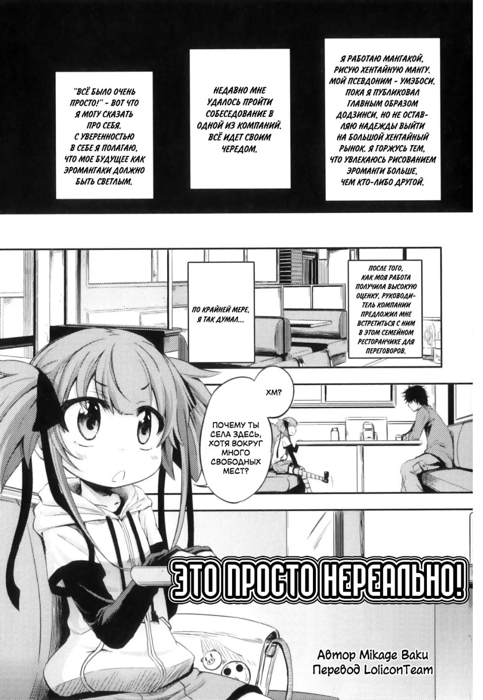 [Mikage Baku] Unreal! | Это просто нереально! [Russian] [LoliconTeam] - Page 1