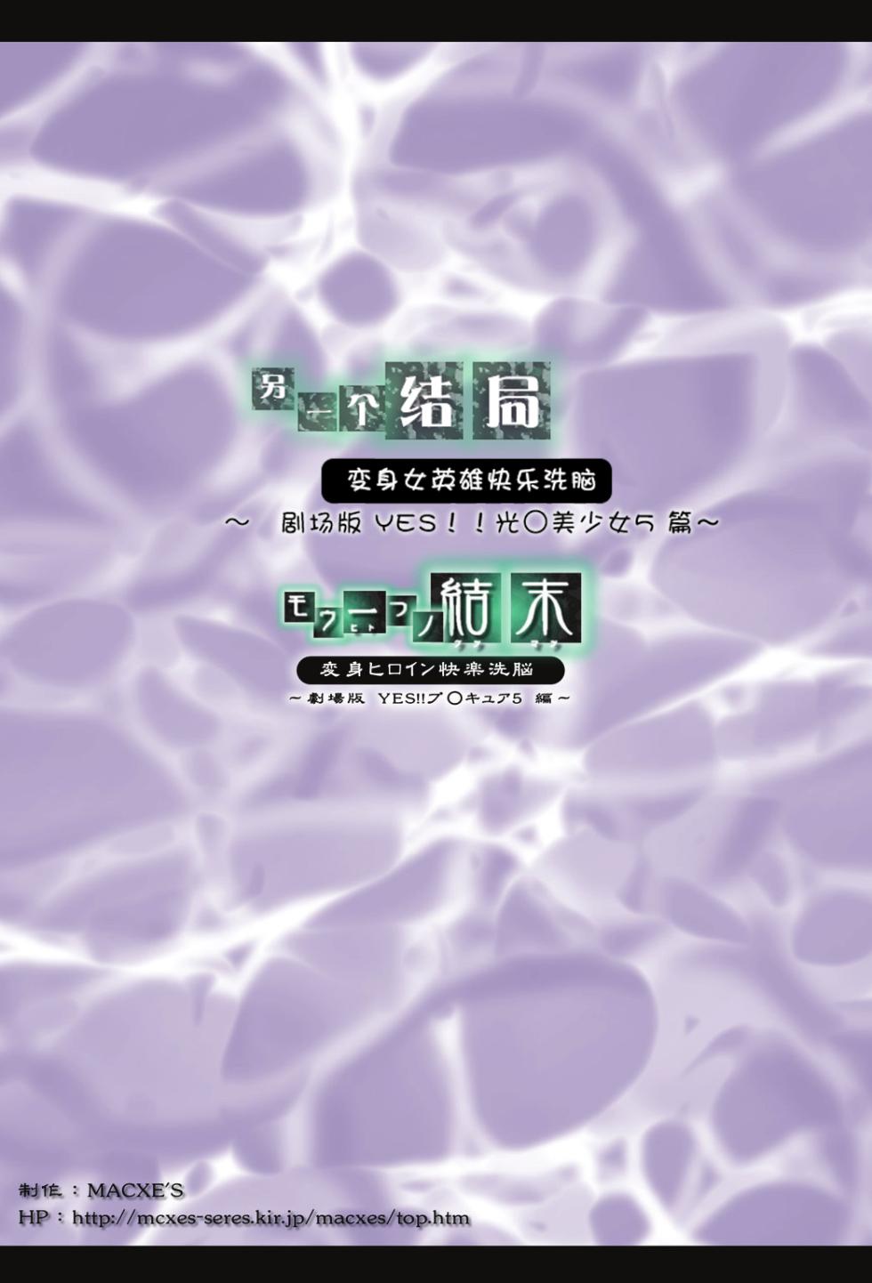 [MACXE'S (monmon)] 另一个结局~ 变身女英雄快乐洗脑 Yes!! Precure 5 篇~ (Yes! PreCure 5) 【个人汉化】 - Page 26