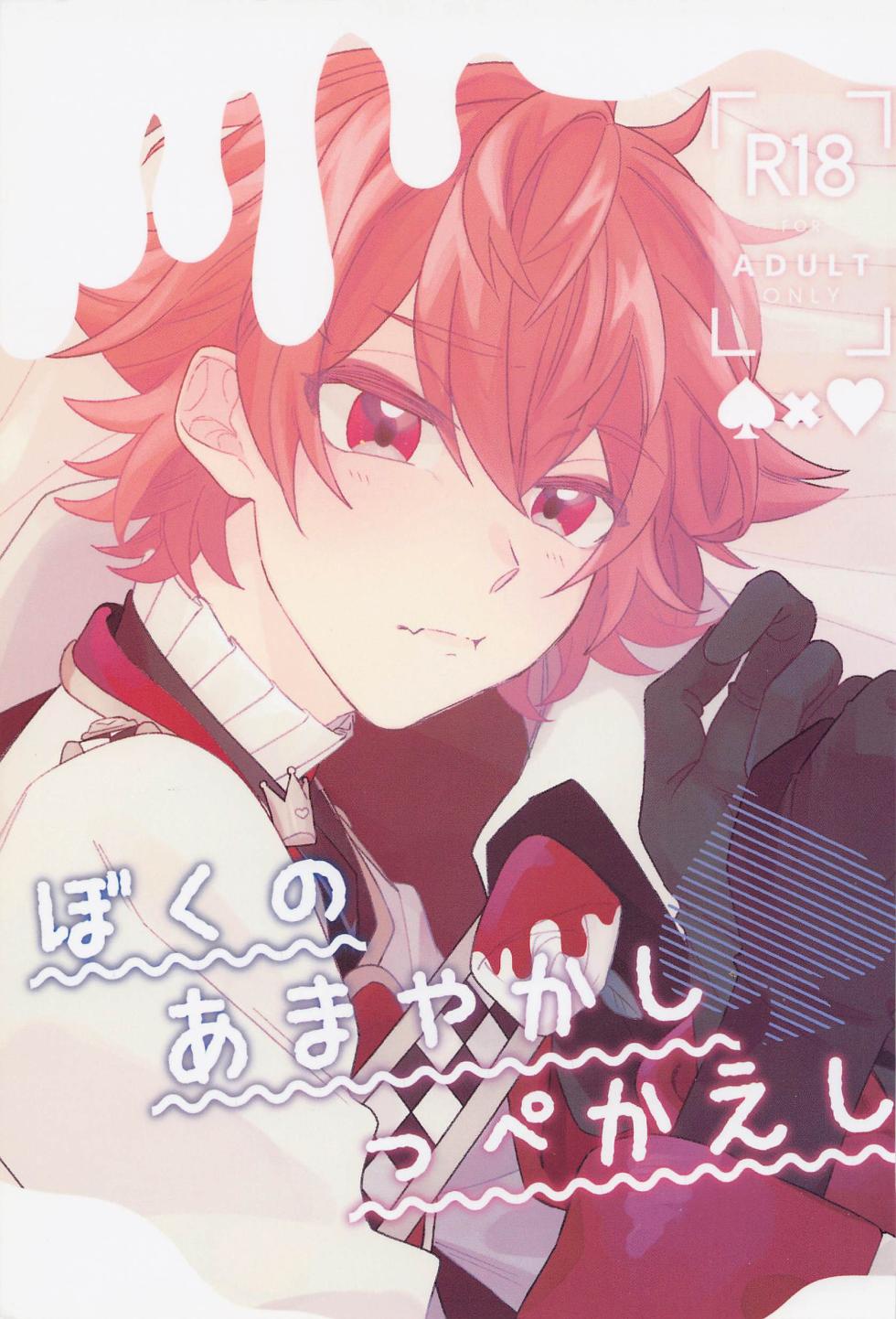 [moshimobanashi] bokunoamayakashippekaeshi (deizuni tsuisuteddowandarando) - Page 1