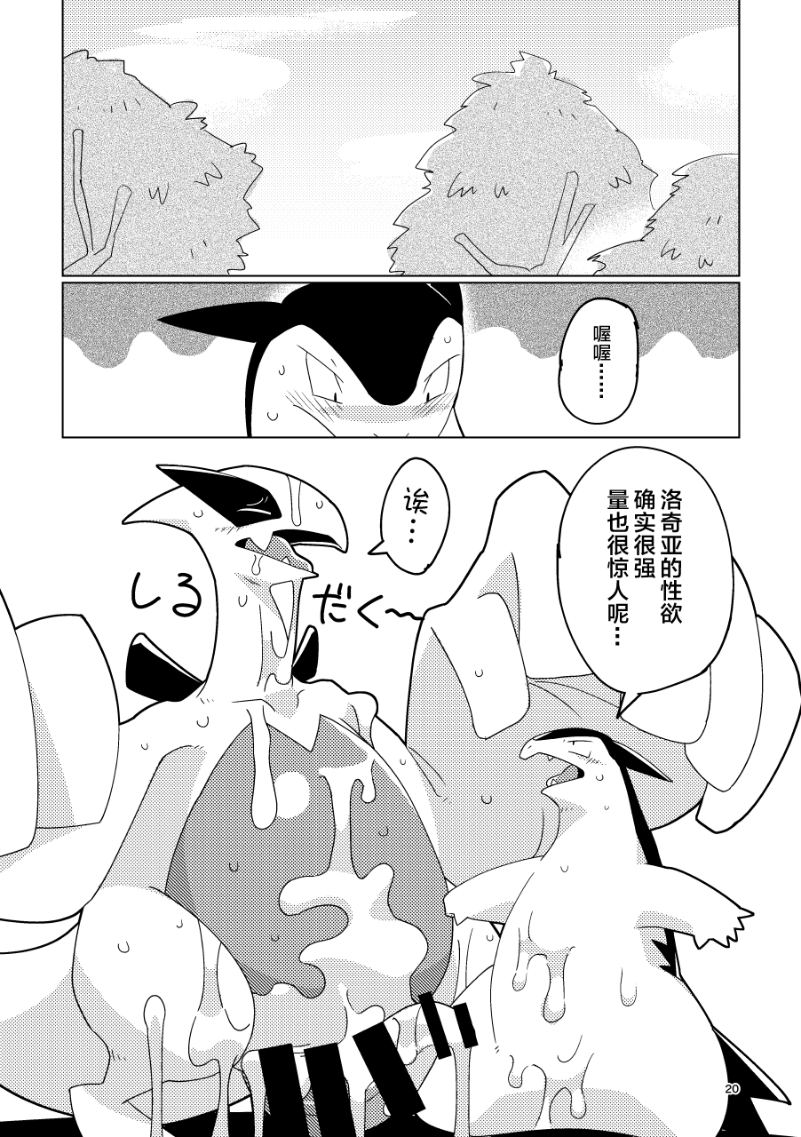 (Kansai! Kemoket 10) [Gotouroku-Goku (bioZS)] LUGIMANIA2 | 洛奇狂热2 (Pokémon) [Digital] [Chinese] [ZX个人汉化] - Page 19