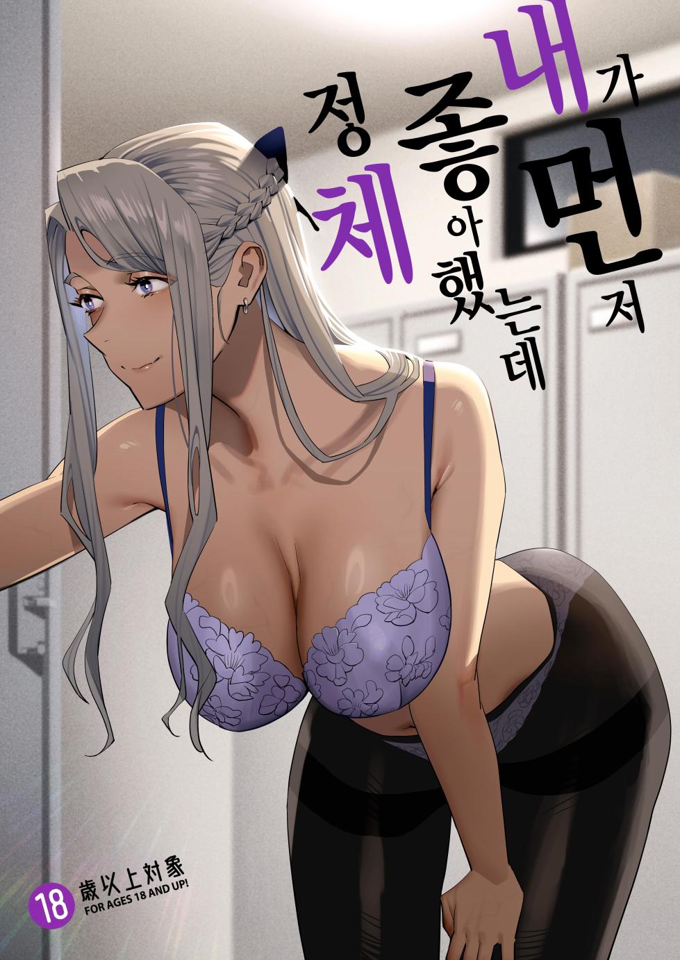 [Hito no Fundoshi (Yukiyoshi Mamizu)] Watashi ga Sakini Sukidatta no ni Seitai. [Korean] [Ongoing] - Page 1