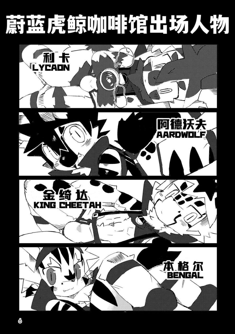 [DINOGAIZE (dori)] BLUE ORCA : SAVANNAH|蔚蓝虎鲸咖啡馆[Chinese][CYJ233个人汉化][Digital] - Page 6
