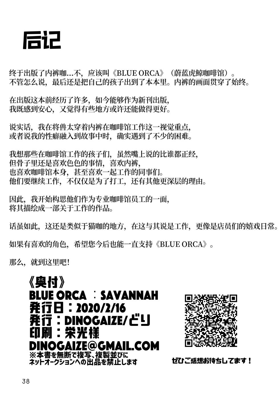 [DINOGAIZE (dori)] BLUE ORCA : SAVANNAH|蔚蓝虎鲸咖啡馆[Chinese][CYJ233个人汉化][Digital] - Page 39
