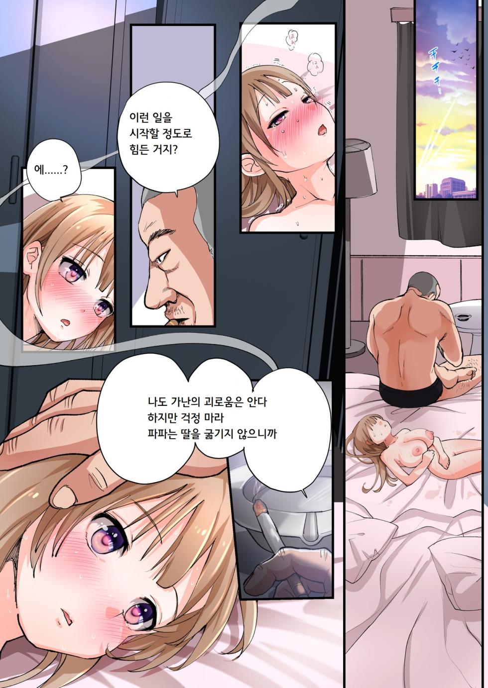 [Amuai Okashi Seisakusho (Tsukumaru)] TS Shite Papa no Ecchi na Musume ni naru Beit Soshite Musume Ochi suru made ga Set | TS해서 파파의 야한 딸이 되는 아르바이트 그리고 딸로 타락할 때까지가 세트♥ [Korean] - Page 18