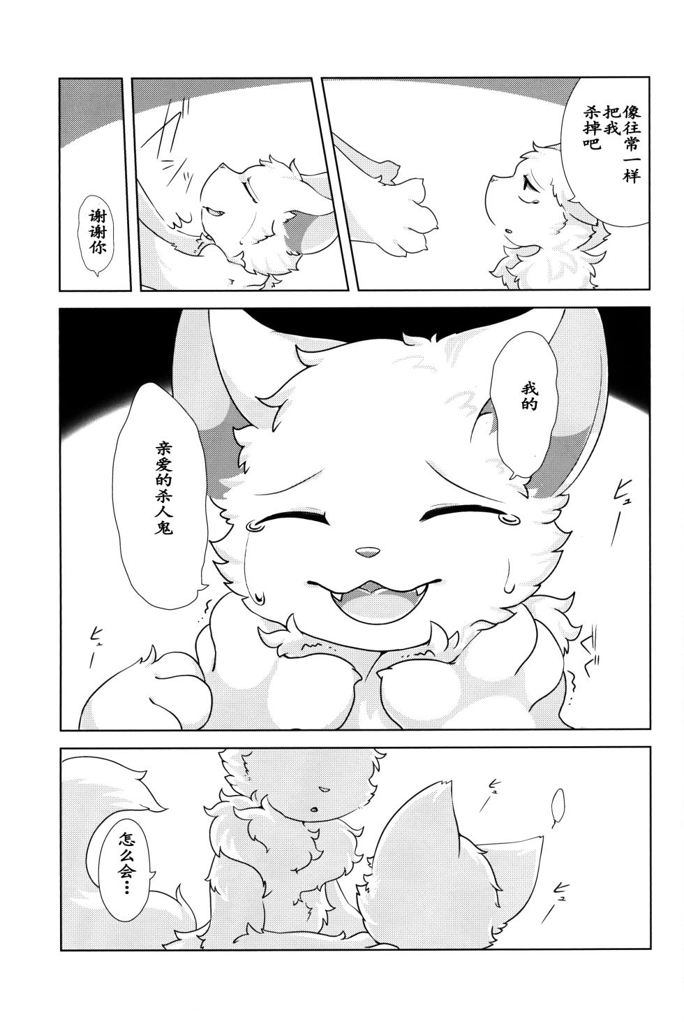 (Kemoket 9.5)[Hoshineko Nikki(Hoshino)] Boku No Aishi No Satsujinki | 我亲爱的杀人鬼[Chinese] - Page 39