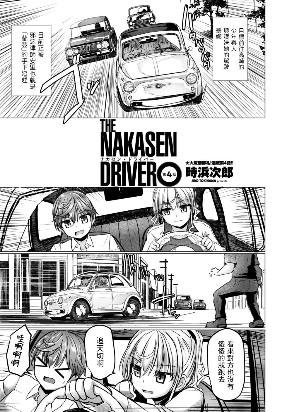 [Tokihama Jiro] THE NAKASEN DRIVER Ch. 4 (COMIC Penguin Club 2023-09) [Chinese] [Digital] - Page 1