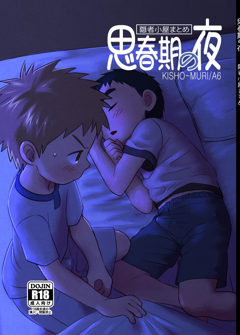 [Kisho-Muri (A6)] Shishunki no Yoru | Adolescent's Night [English] {Chin²} [Digital] - Page 1