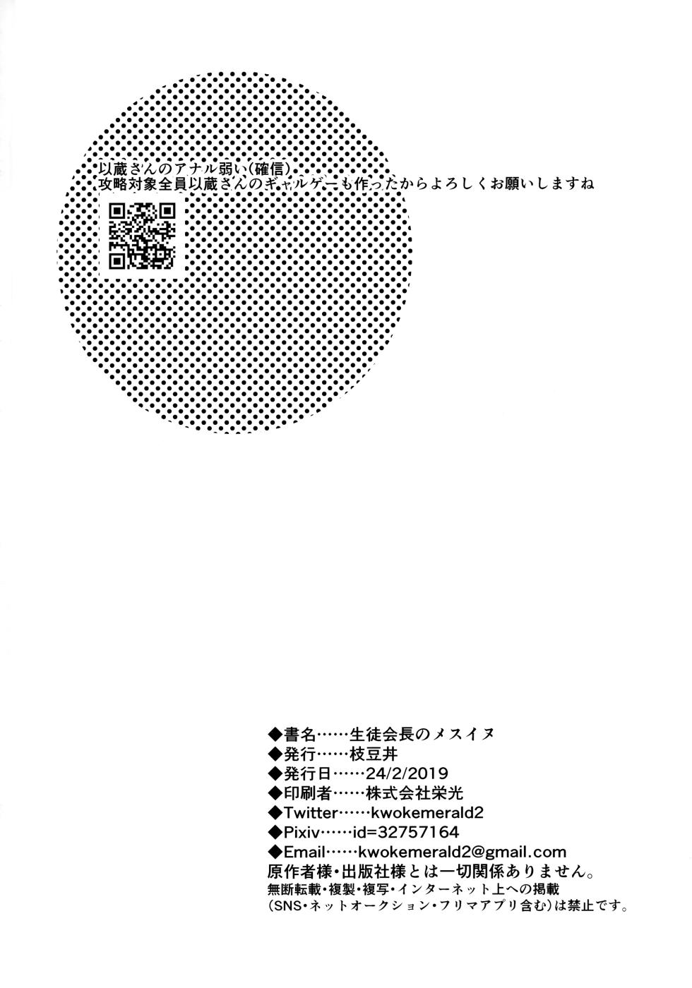 (Dai 20-ji ROOT4to5) [Edamame bowl (Masora Ema) Seito Kaichou no Mesuinu (Fate/Grand Order) - Page 25