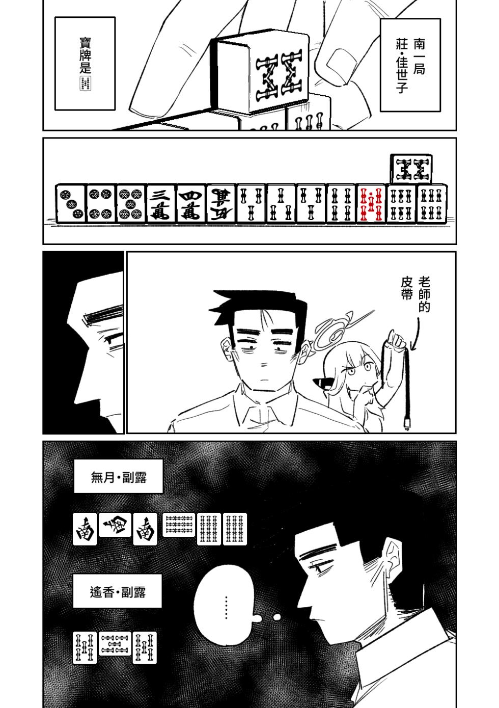 [Asahina Yoshitosi] Benriya 68 Datsui Mahjong 01-04 | 便利屋６８脫衣麻將 01-04 (Blue Archive) [Chinese, Japanese] [Ongoing] - Page 11