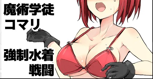 [/￥ (mos)]Majutsu Seito Komari、Kyousei Mizugi Sentou - Page 1