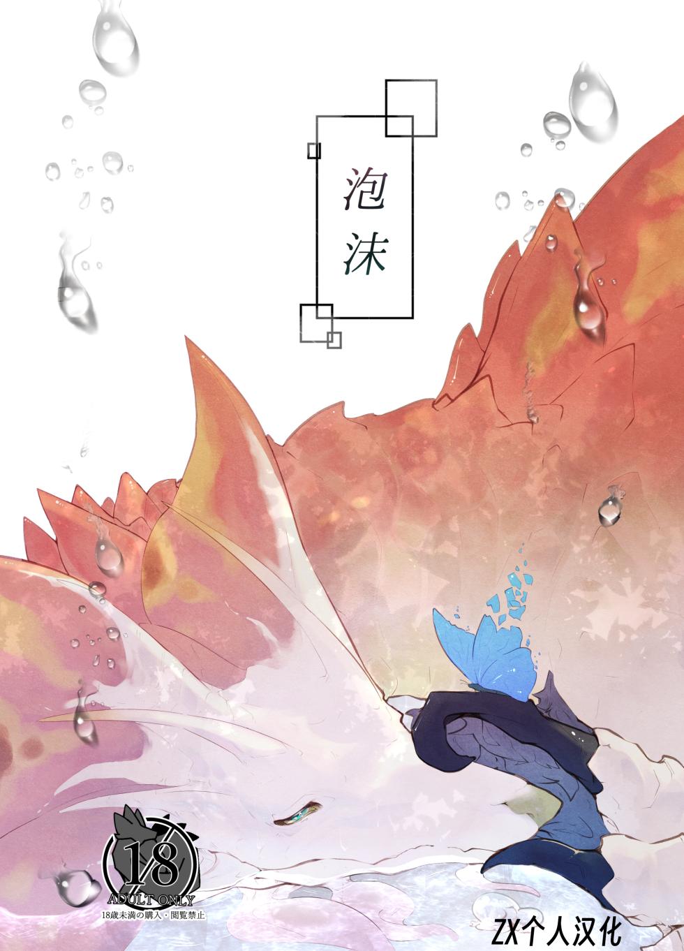 (Kemoket 13) [Ibuki shione] Homatsu | 泡沫 (Monster Hunter) [Chinese] [ZX个人汉化] [Digital] - Page 1