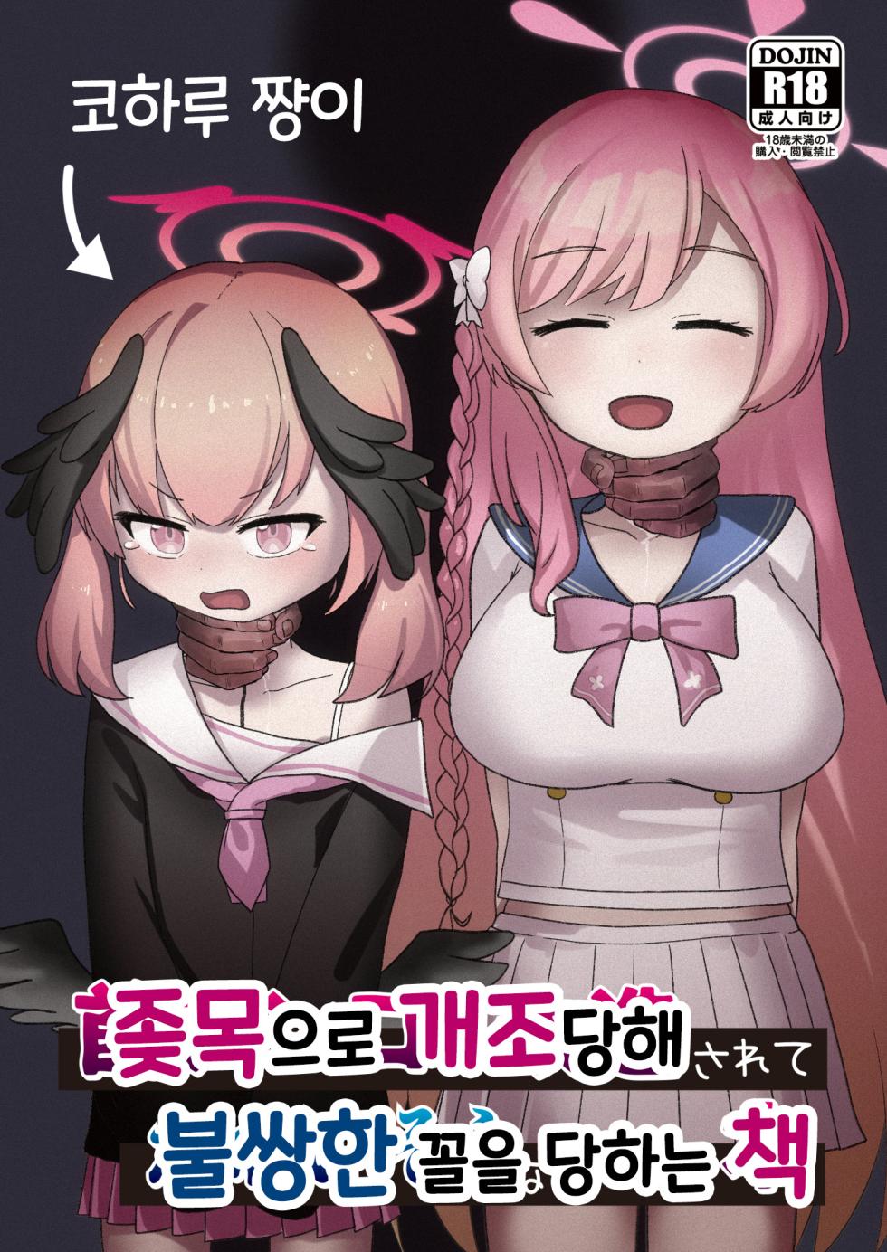 [Kinoko no Ousama (KinoKing)] Koharu-chan ga Kubichinko ni Kaizousarete Kawaisouname ni Au Hon | 코하루 쨩이 좆목으로 개조당해 불쌍한 꼴을 당하는 책 (Blue Archive) [Korean] [Digital] - Page 2