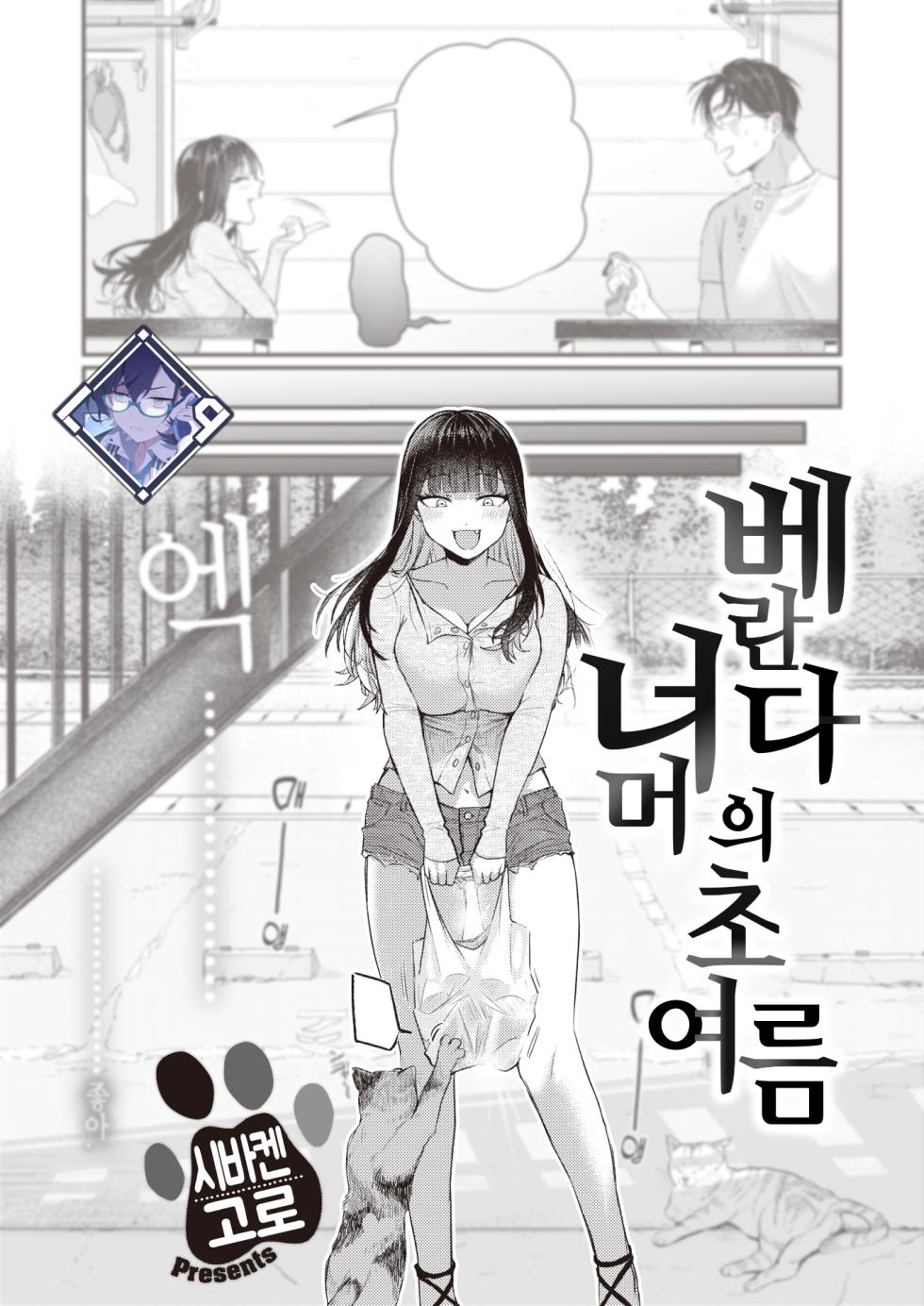 [Shibaken Gorou] Beranda Goshi no Shoka | 베란다 너머의 초여름 (COMIC Kairakuten BEAST 2023-09) [Korean] [L. P.] [Digital] - Page 1