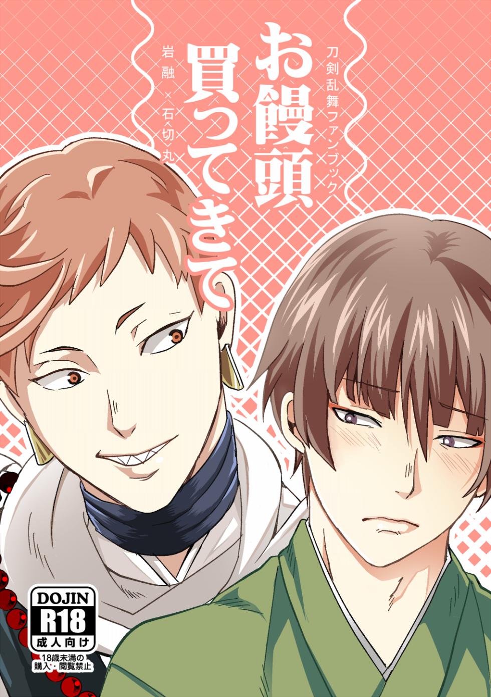 [Sturm no Shukuten (Akakichi)] Omanjuu Katte Kite (Touken Ranbu) [Digital] - Page 1
