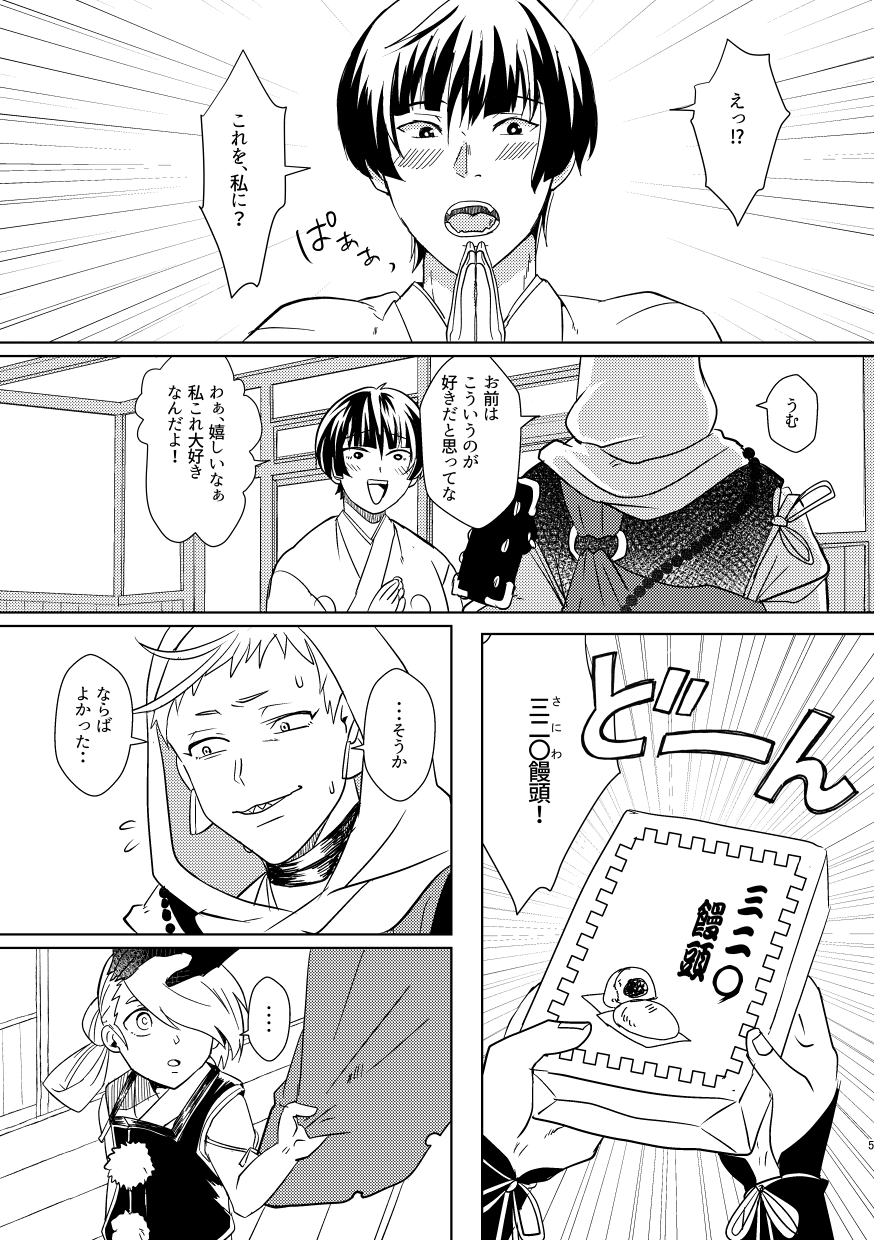 [Sturm no Shukuten (Akakichi)] Omanjuu Katte Kite (Touken Ranbu) [Digital] - Page 4