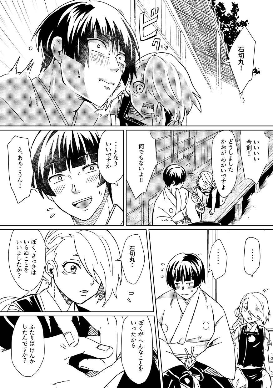 [Sturm no Shukuten (Akakichi)] Omanjuu Katte Kite (Touken Ranbu) [Digital] - Page 12