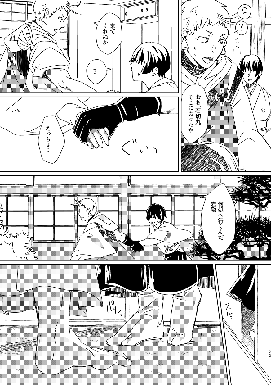 [Sturm no Shukuten (Akakichi)] Omanjuu Katte Kite (Touken Ranbu) [Digital] - Page 22