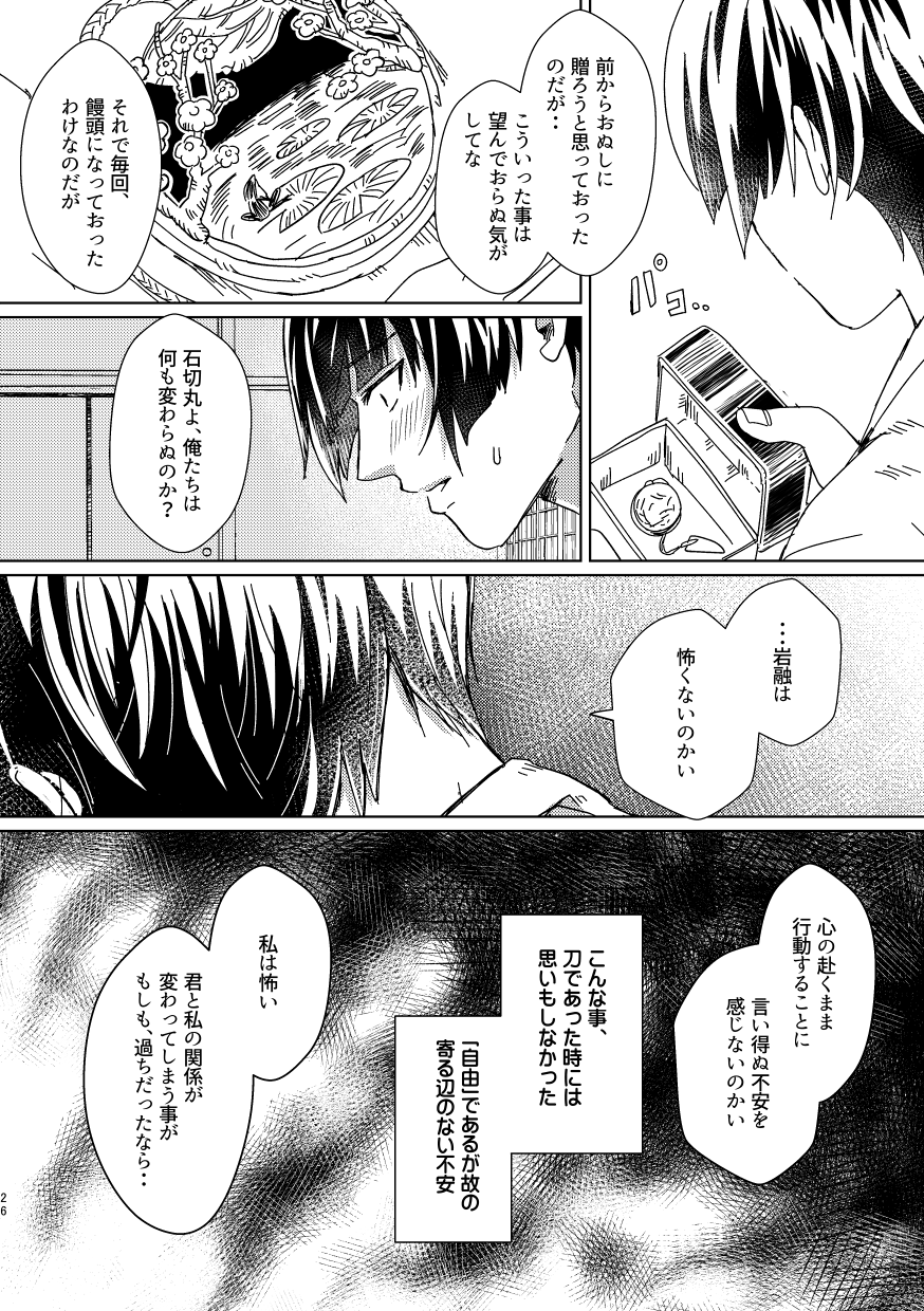 [Sturm no Shukuten (Akakichi)] Omanjuu Katte Kite (Touken Ranbu) [Digital] - Page 25