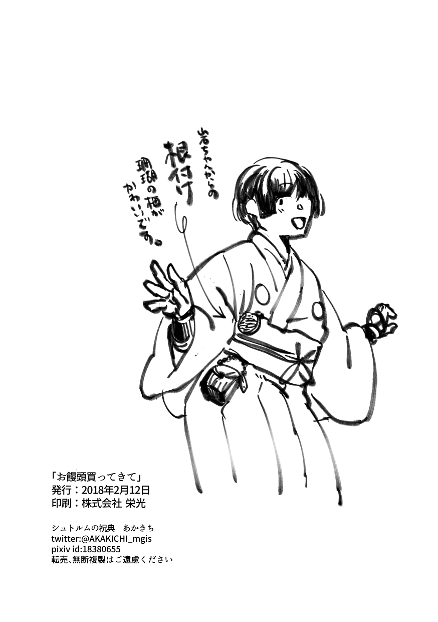 [Sturm no Shukuten (Akakichi)] Omanjuu Katte Kite (Touken Ranbu) [Digital] - Page 28